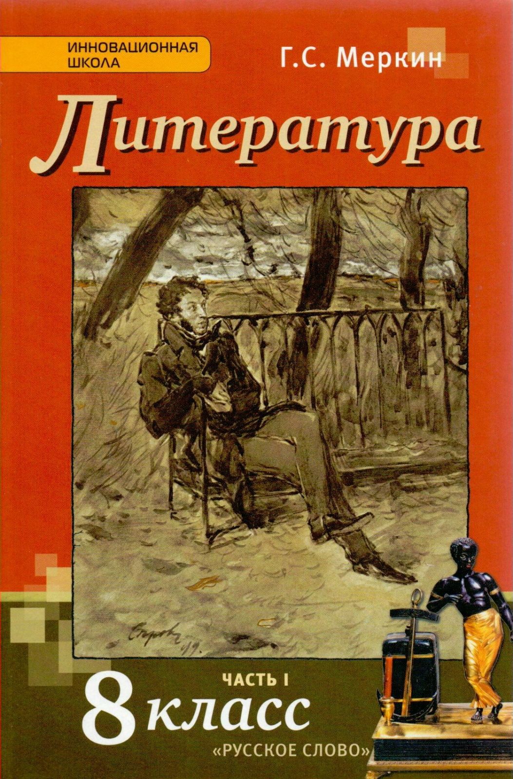 Учебник по литературе 8: Читать Литература 8 класс Учебник Коровина часть 1  — Школа №96 г. Екатеринбурга